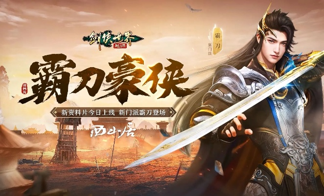 《剑侠世界：起源》霸刀豪侠资料片公测，江湖再起风云！