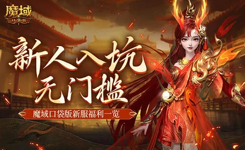 《魔域口袋版》新服开放！MMO新手无门槛畅玩攻略！