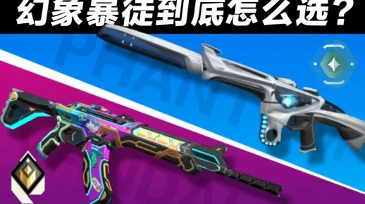 无畏契约幻象步枪伤害解析：瓦罗兰特国服实战攻略揭秘