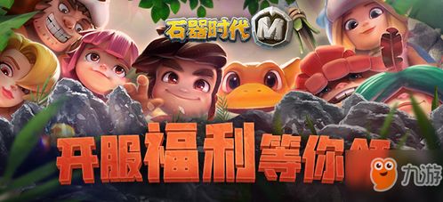 《石器时代：觉醒》周年狂欢盛典，十月豪礼大放送！