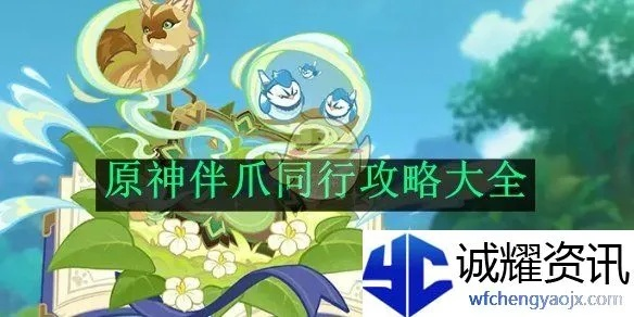 《原神》伴爪同行攻略：全关卡通关秘籍曝光