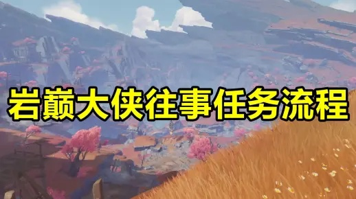 《原神》岩巅大侠往事攻略：轻松触发任务全解析