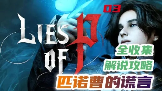《匹诺曹谎言攻略：维尼尼工厂全流程揭秘》
