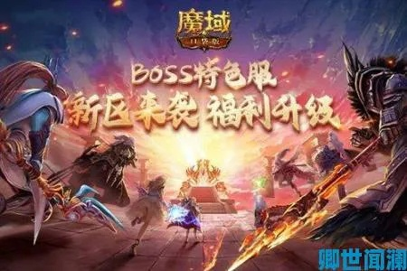新服狂欢！魔域口袋版登录即送超值年兽，快来抢！