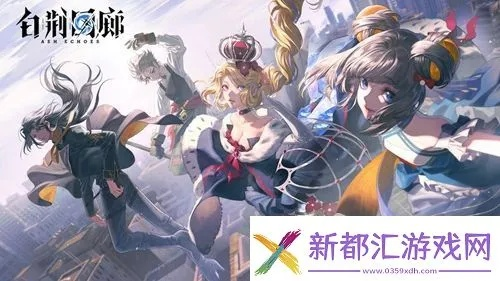 《白荆回廊》全新版本「炉·心」上线！六星同调者缇诗惊艳登场！