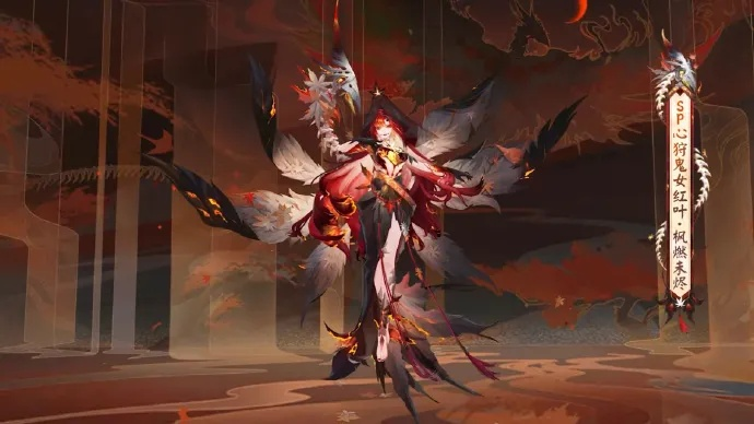 《阴阳师》红叶鬼女新皮肤燃枫蚀骨，红妆未烬，典藏上线！