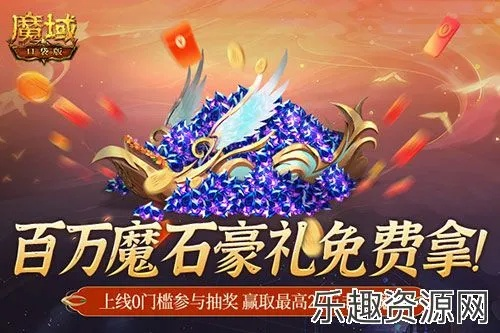 百万魔石签到狂欢！《魔域口袋版》轻松赢取，指尖上的宝藏等你来拿