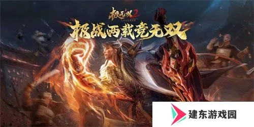 《极无双2》2周年狂欢！陆逊彩金惊喜亮相！
