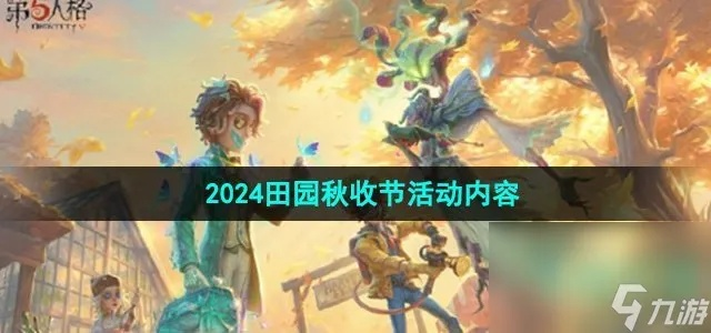 《第五人格》田园秋收节：金秋狂欢，拾趣无限