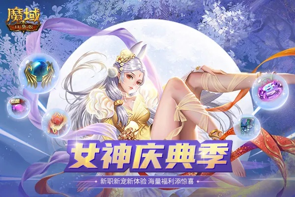 《魔域口袋版》金秋福利大放送！版本公测惊喜来袭！
