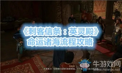 《刺客信条英灵殿：命运诸海任务攻略全解析》