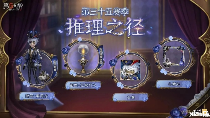 《第五人格》第三十五赛季推理之径&排位珍宝大揭秘！