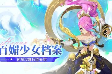 《命运圣契》预下载今日启动！百媚女王邀你共赴梦幻之约
