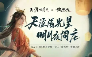 《天刀手游中秋狂欢！桂香月满，望月版本明日启幕》