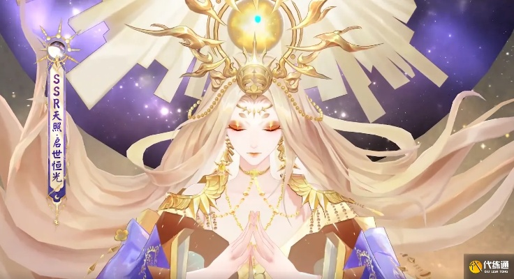 《阴阳师》天照新皮肤臻藏版曝光！晖光启世，永耀不熄！