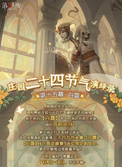 《第五人格》白露节气活动精彩回顾：沉浸式体验，寒露凝香