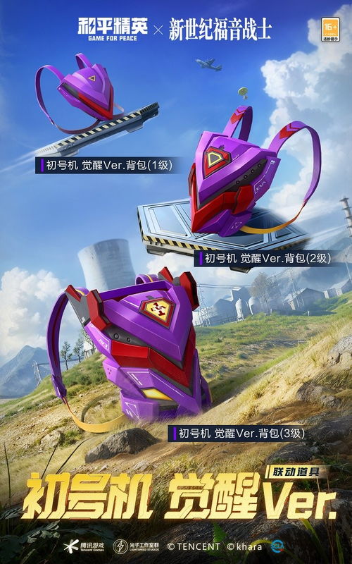 《和平精英》×《新世纪福音战士》联动：EVA海岛新篇章，等你开启！