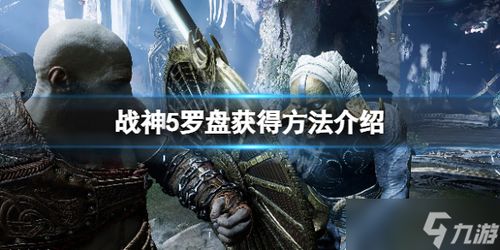 《战神5罗盘消失之谜:找回罗盘攻略揭秘》 《战神5罗盘消失之谜:找回罗盘攻略揭秘》