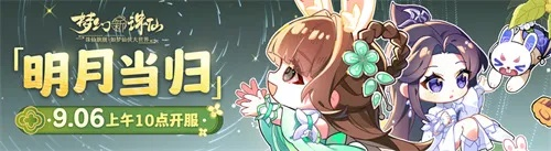 《梦幻新诛仙》中秋新版本“明月当归”上线！随心染功能惊艳亮相！