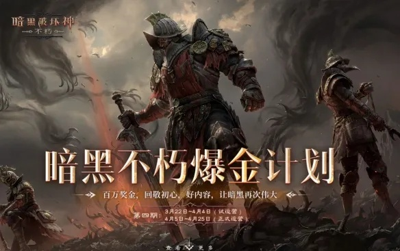 《暗黑破坏神：不朽》百万奖金第七期！爆金计划等你来战！