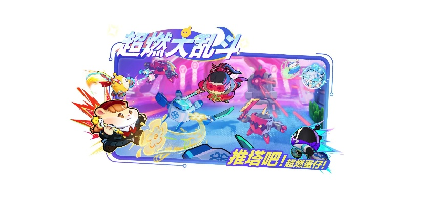 《蛋仔派对》全新超燃大乱斗玩法来袭！米仔仓鼠陪你狂欢！