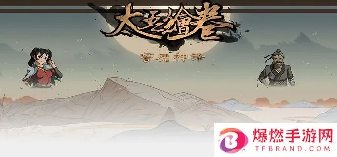 《太吾绘卷》亡流村驿站快速传送攻略揭秘