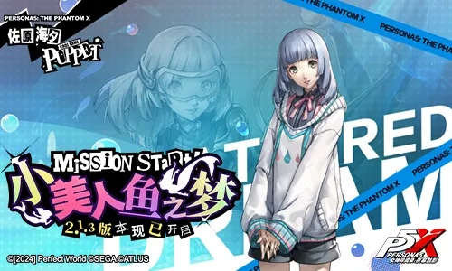 《女神异闻录：夜幕魅影》全新梦版上线，小美人鱼邀你共舞