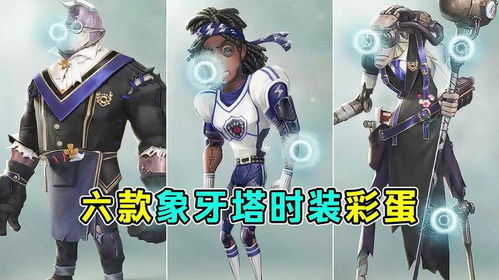 《第五人格》新学期象牙塔时装大揭秘！抢先看！