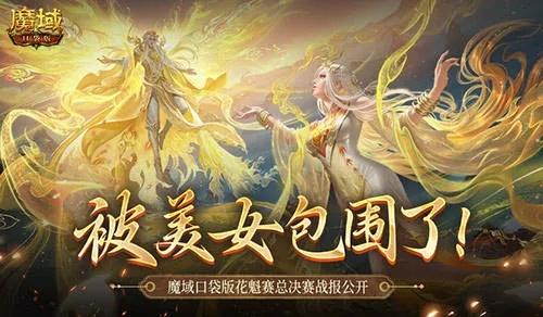 魔域口袋版花魁总决赛：美女云集，战火燃情！