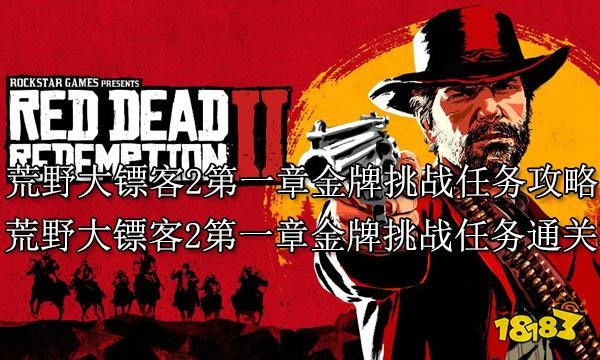 《荒野大镖客2》金牌任务攻略：绝密技巧解锁！