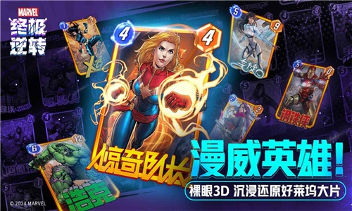 《漫威终极逆转》预约开启，赢取独家好礼！竞技卡牌新篇章！