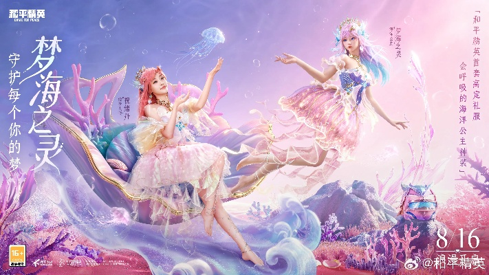 《梦海之灵》高定神装首曝！和平精英玩家梦的守护者