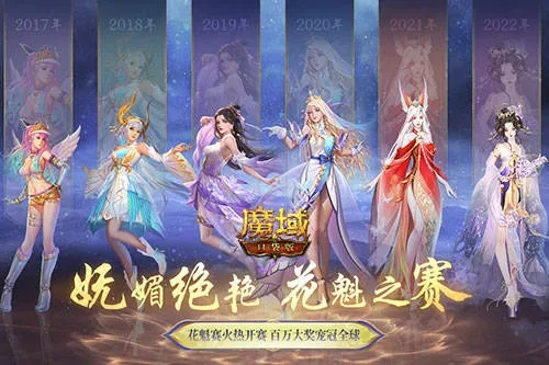 《魔域口袋版》花魁赛：女玩家齐聚，竞技风采谁与争锋？