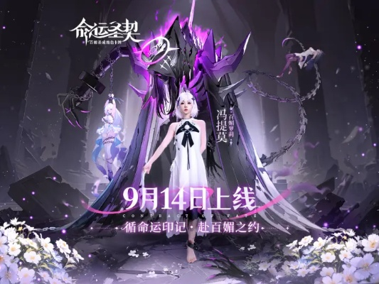《命运圣契》9月14日首映，守时上线，不鸽玩家！