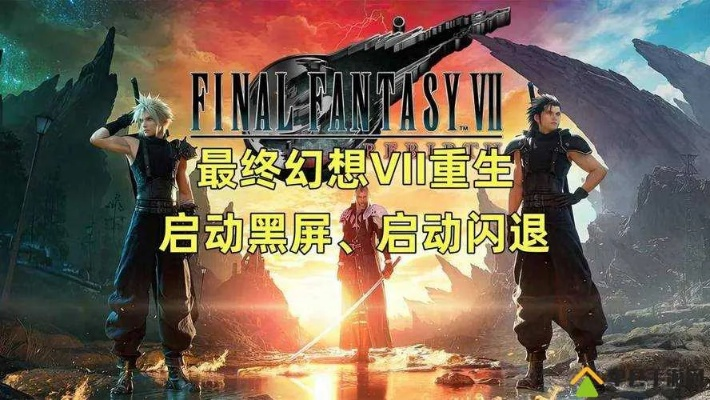 《FF15》PC版黑屏闪退解决攻略！快速修复技巧大公开