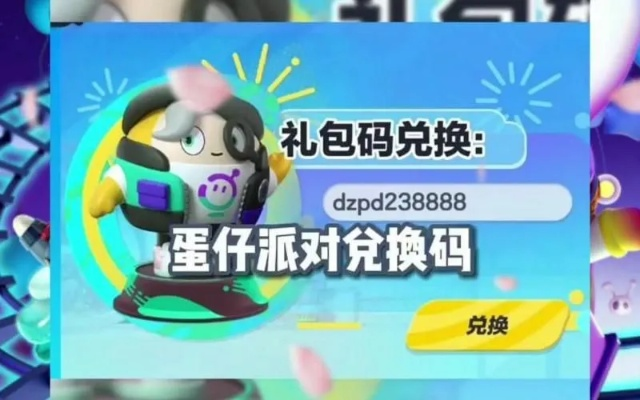 蛋仔派对兑换码攻略：快速找到兑换位置！