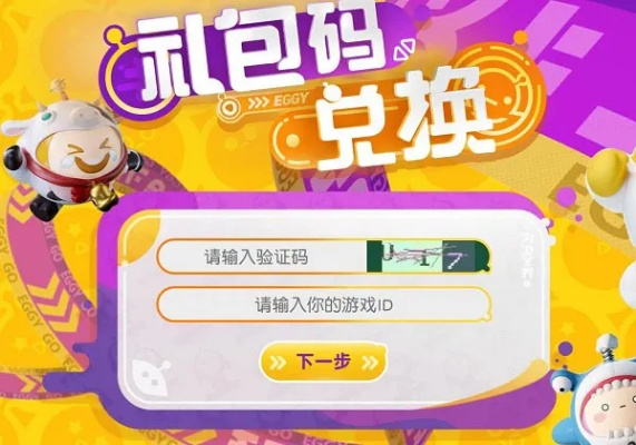 蛋仔派对兑换码速查攻略！快速兑换秘籍大公开