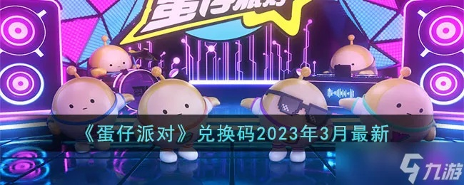 蛋仔派对兑换码解锁永久角色，2023新春礼包大放送