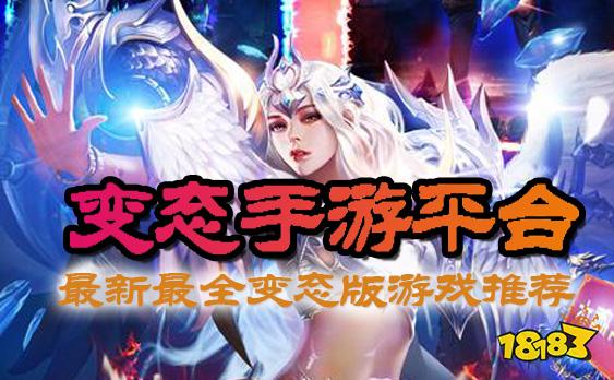 变态版手游集结！独家盘点：最新热门变态手游盒子APP