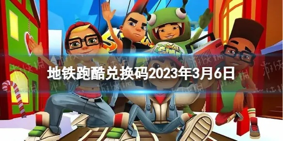 地铁跑酷2023年3月兑换码大全，永久有效速领！
