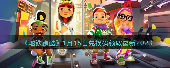 地铁跑酷元宵节2023兑换码攻略大全速查！
