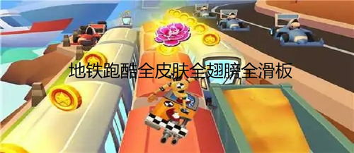 地铁跑酷双旦版兑换码大放送！2023永久CDKEY攻略汇总