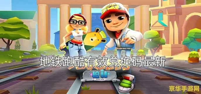 地铁跑酷墨西哥兑换码，永久激活攻略！