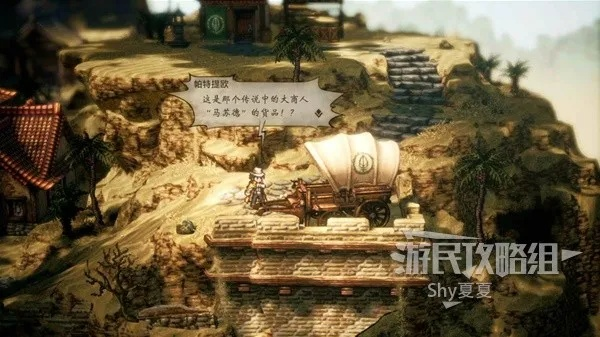 八方旅人2献国王任务攻略：高效通关秘籍曝光