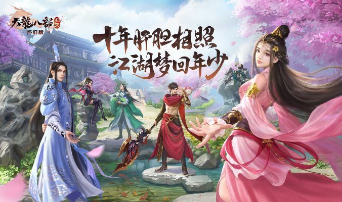 《天龙八部·归来》7月25日公测：杏子酒烫手，回忆依旧？