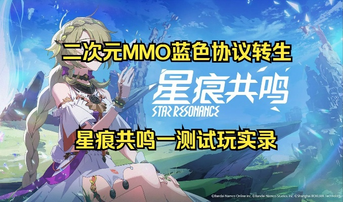 《星痕共鸣》二游社交挑战：二次元MMO玩家如何适应？