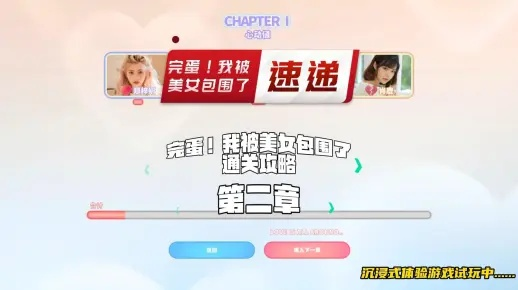 《美女环绕大揭秘！《完蛋美女我被美女包围了2》Demo版通关攻略》