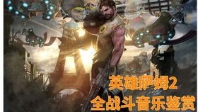 《英雄萨姆4》评测：经典爽感重现，玩法升级解析