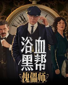 《浴血黑帮：傀儡师》导演体验揭秘，掌控全局！