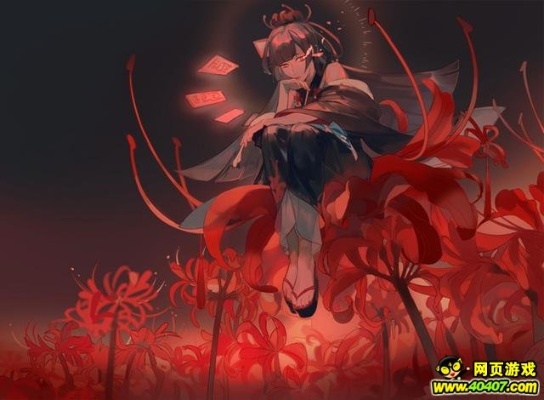 《彼岸花》评测：揭秘让你欲罢不能的输赢挑战